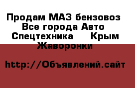 Продам МАЗ бензовоз - Все города Авто » Спецтехника   . Крым,Жаворонки